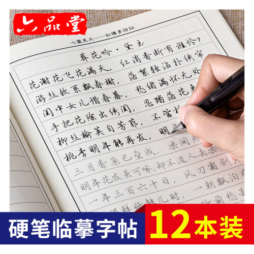 六品堂 12本装 钢笔字帖成人行书练字帖 硬笔书法临摹练字贴中小学生行楷书字帖 散文诗词练习