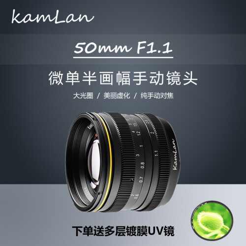 kamlan 50mm f1.1 微单大光圈人像定焦手动相机镜头 富士FX x-t2 X-E3 镜头+UV【套餐以赠品形式体现】