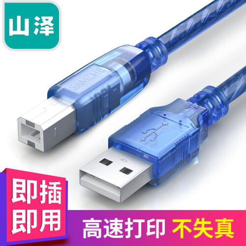 山泽(SAMZHE）USB打印机线 usb2.0方口数据线 AM/BM 支持惠普佳能爱普生打印机 1.5米 BA-715