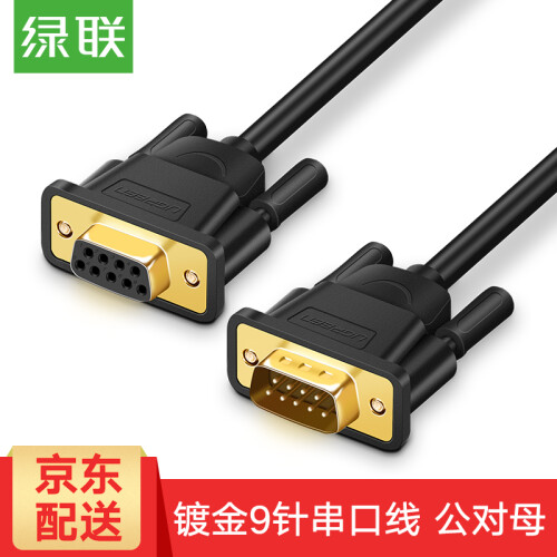 绿联 DB9串口线 RS232直连式九针com口连接延长线公对公/公对母转换器用于数码机床/条形码机 DB公对母串口线 1.5米