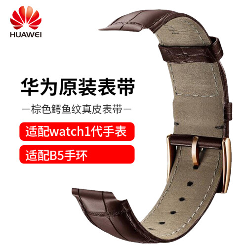 华为（HUAWEI） 表带手环B5手表watch原装智能腕带配件通用真皮硅胶不锈钢金属 棕色鳄鱼纹真皮表带【WATCH1代/手环B5通用】