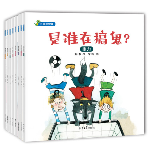 可爱的物理（全8册 重力、摩擦力、浮力、声音、磁铁、热的传递、水的状态、弹性与弹力-恐龙小Q）