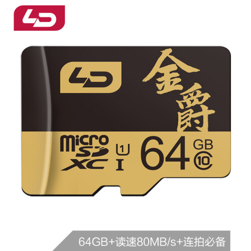 和诺（LD）64GB TF(micro-SD)存储卡U1C10金爵版读取80MB/S 平板音箱点读机行车记录仪监控摄像手机内存卡