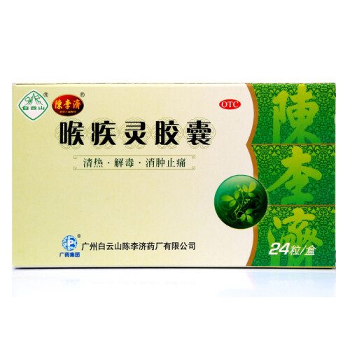 广州陈李济喉疾灵胶囊0.25g*24粒（扁桃体炎急性咽炎 慢性咽炎）