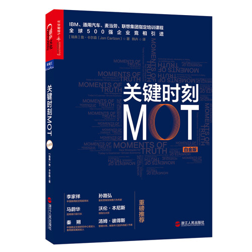 关键时刻MOT（白金版）企业管理培训书籍管理学通用汽车、麦当劳、联想集团指定培训课程