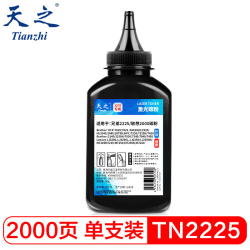 天之（Tianzhi）TN2225碳粉1035墨粉适用兄弟2215 7360 MFC7340 7060 DCP7030联想M7205 M7400 LT2441 LJ2000