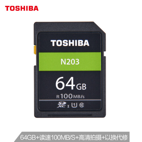 东芝 (TOSHIBA）64GB SD卡 U1 C10 N203系列 读速100MB/s 支持全高清拍摄 高速相机存储卡