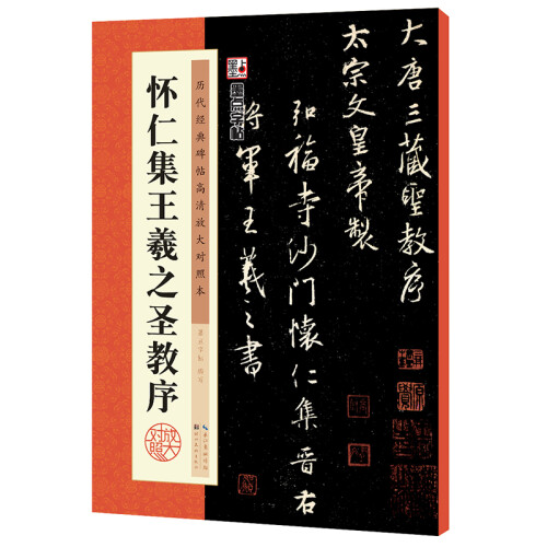 墨点字帖：怀仁集王羲之圣教序 毛笔字帖字帖成人初学者水写毛笔书法成人字帖行楷行书字帖成人毛笔字 历代经典碑帖 2019版