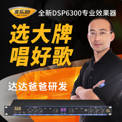 麦乐迪（MELODY） DSP6300专业ktv前级效果器数字音频处理器卡拉ok混响器混音器 防啸叫 典雅黑经典款_全新麦乐迪DSP6300