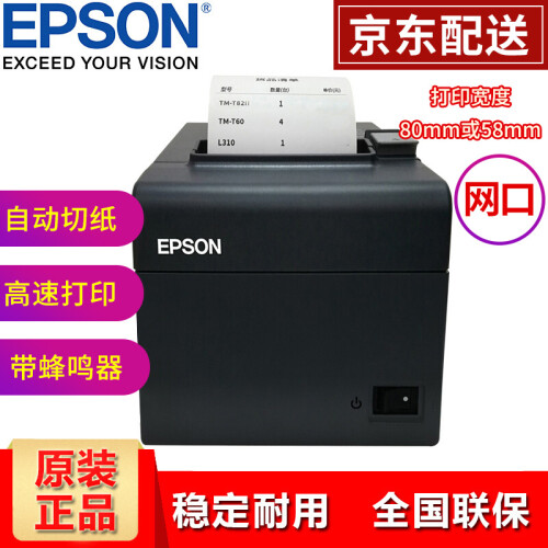 爱普生（EPSON）TM-T82II/T81II热敏打印机厨房酒店票据小票打印机微型80mm小票机 TM-T82II 网口