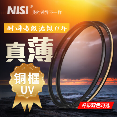 耐司（NiSi）UNC UV保护镜 超薄高清滤镜 67mm 72mm 77mm 82mm 佳能 尼康 金色 77mm