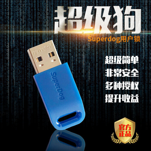 赛孚耐 （SafeNet）软件加密狗 超级狗 加密锁 软件狗 加密狗 空狗 usbkey 超级狗