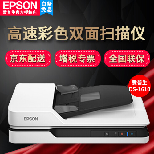 爱普生（EPSON） DS-1610/1630/1660W高速A4文档彩色自动双面连续馈纸式扫描仪 新品升级DS-1610标配