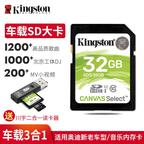 金士顿（Kingston）32G车载SD卡 高速内存卡 16G存储卡 电视相机卡 汽车sd导航大卡 SD卡32G【音乐2200首】送读卡器