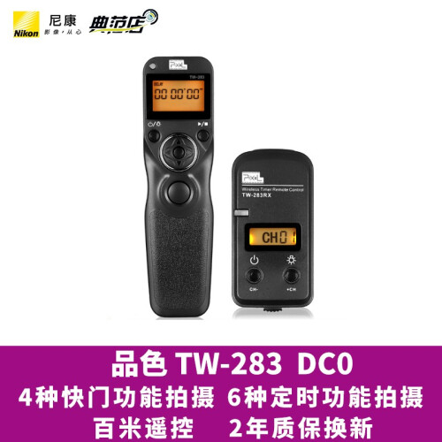 品色 TW-283 无线有线双模定时快门线遥控器 DC0 尼康D5 D4 D810/800 D700