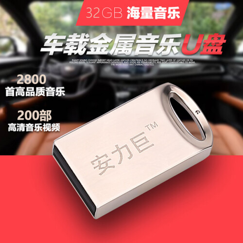 安力巨 16G/32G/64G车载音乐u盘无损mp3重低音DJ汽车播放器优盘迷你优盘 迷你32G（2800首歌曲200部视频）