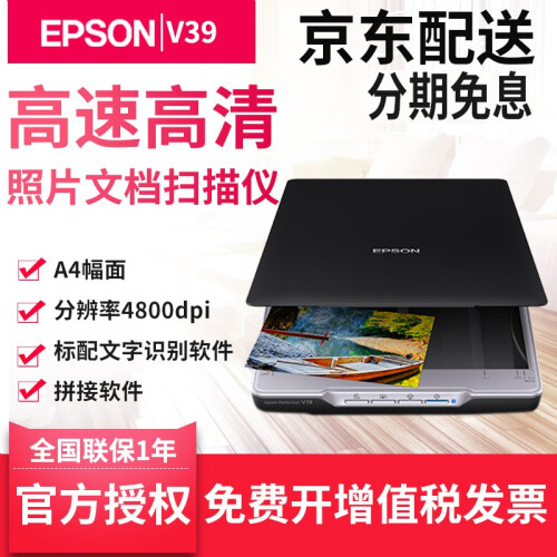 爱普生（EPSON）V39照片文档A4彩色扫描仪高清高速家用办公便携替代V37标配OCR带拼接软件