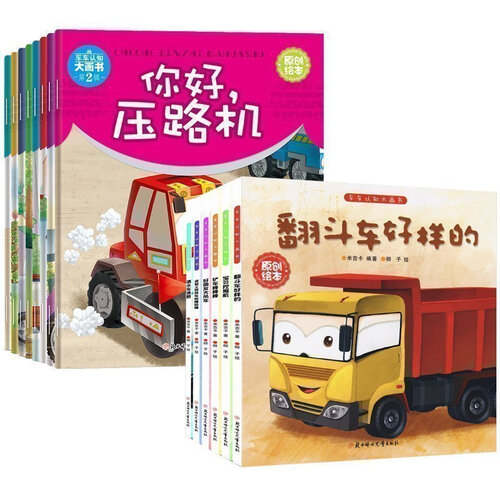 车车认知大画书 第一二辑全14册 工程汽车书籍系列图画 绘本幼儿童0-6周岁图书