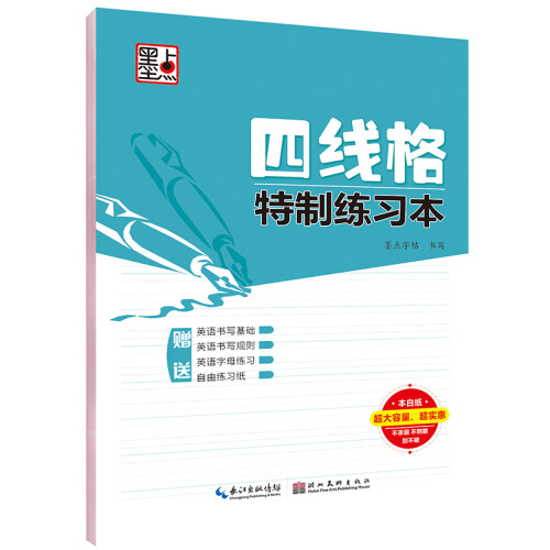 墨点字帖 英语练习本英语26个字母英文四线格特制练习本硬笔书法临摹练字本字帖成人钢笔字帖硬笔书法字帖