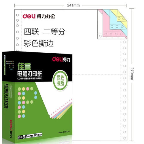 得力（deli） 佳宣电脑针式打印纸 一联二联三联四联五联二等分三等分发货单 四联二等分彩色撕边