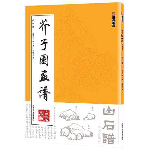 墨点美术：芥子园画谱（白话文图文放大版）清康熙版王概王槩 国画入门启蒙技法16开 山石画谱