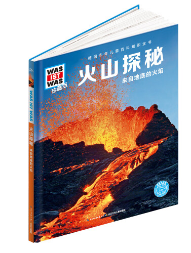 什么是什么：火山探秘（珍藏版）