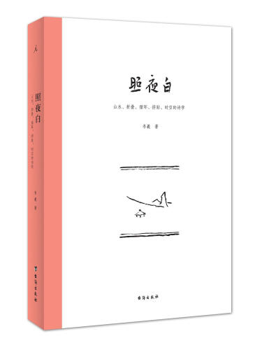 照夜白：山水、折叠、循环、拼贴、时空的诗学