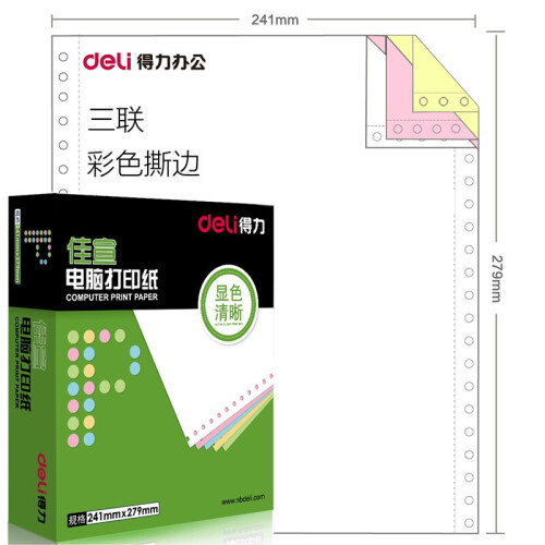 得力（deli） 佳宣电脑针式打印纸 一联二联三联四联五联二等分三等分发货单 三联无等分彩色撕边