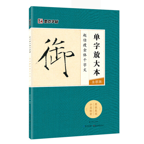 墨点字帖：赵佶瘦金体千字文单字放大本彩色版毛笔书法字帖原碑帖临摹范本成人学生零基础自学硬笔字帖初学者入门宋徽宗 墨点字帖