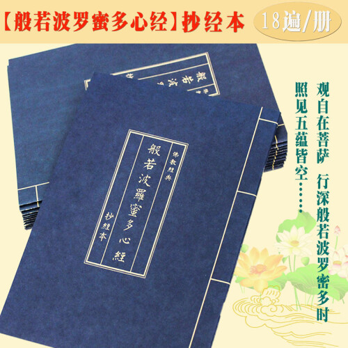 祇树园仿古蓝地藏经抄经本心经金刚经大悲咒普门品药师经阿弥陀经护诸童子经手抄本硬笔临摹本 - 心经 不配笔芯