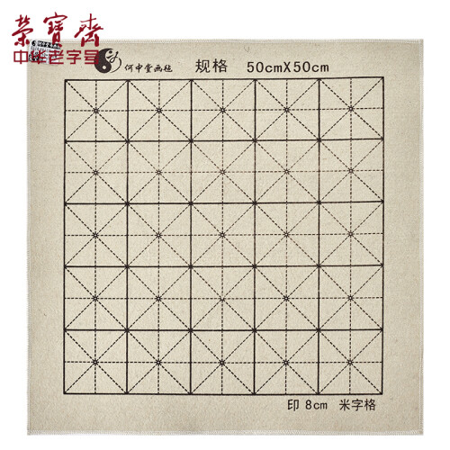 荣宝斋 米字格羊毛书画毡垫/初学者毛毡化纤50cm*70cm 书法国画毡子 羊毛毡50*50cm