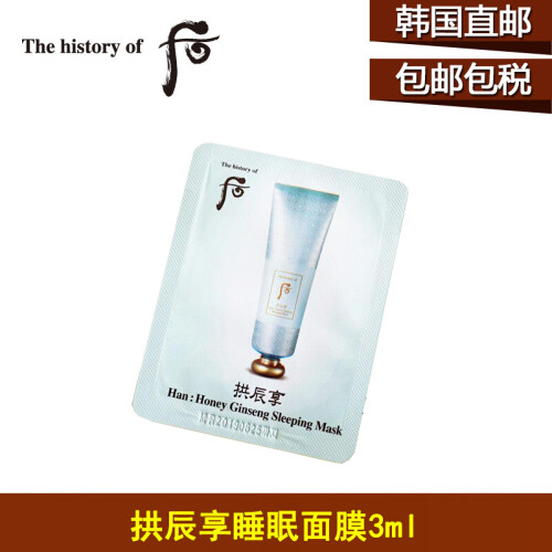 海囤全球后（The History of Whoo） 小样 试用装 旅行装 水妍/雪/天气丹 拱辰享睡眠面膜3ml 10个