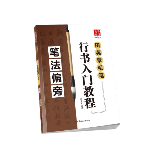 华夏万卷毛笔字帖 田英章毛笔行书入门教程  笔法偏旁 正楷初学者学生成人临摹描红练字帖手写体