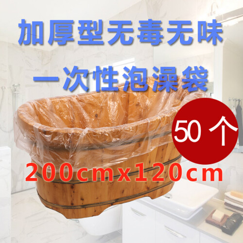 【50只200*120】装一次性泡澡袋浴袋浴桶袋加厚洗浴塑料浴缸膜套旅行桑拿木桶泡浴袋