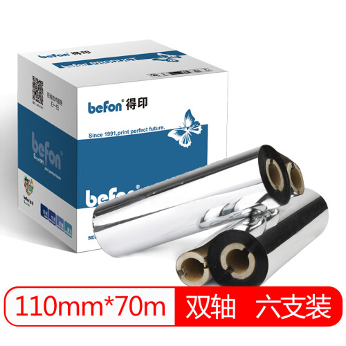 得印(befon)110mm*70m双轴碳带六支装 蜡基碳带 条码打印机专用色带 标签带