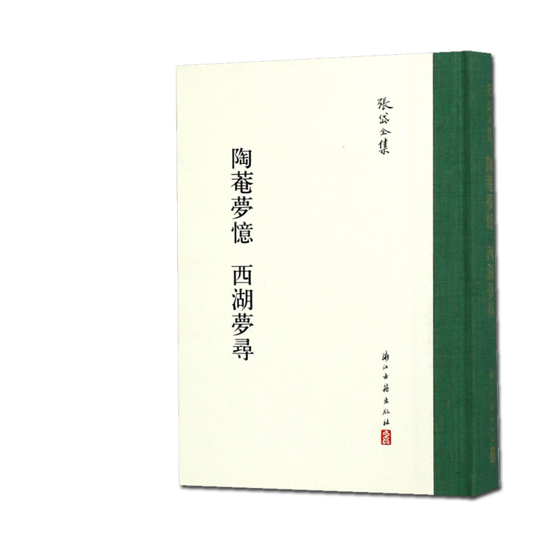 陶庵梦忆 西湖梦寻 正版现货 张岱全集 精装繁体竖版 陶庵梦忆 浙江