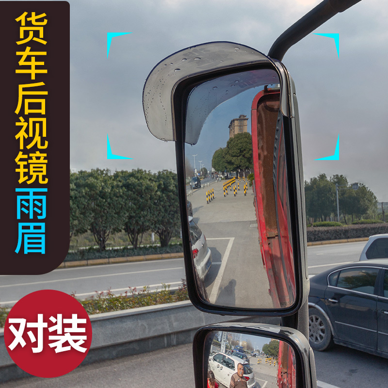 大货车通用后视镜倒车镜反光镜雨眉雨挡遮雨防雨罩客车货车欧曼j6半