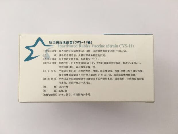 吉林五星国产犬疫苗狂犬病灭活疫苗cvs1株狂犬疫苗单瓶价兽用20瓶价