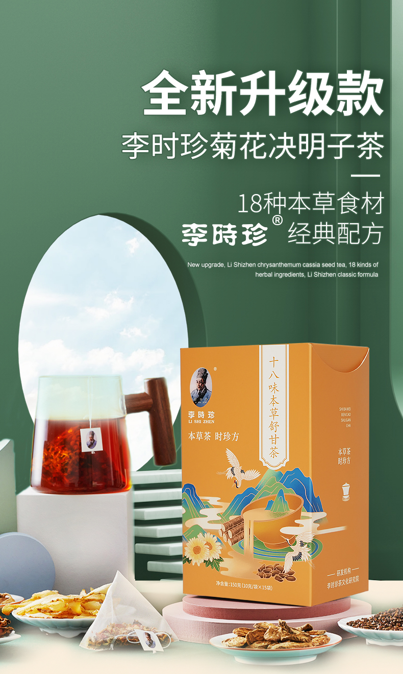 李时珍十八味菊花决明子茶枸杞子牛蒡根护熬夜养生茶3盒装10g15袋3盒