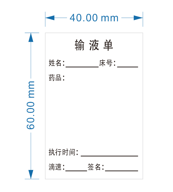 输液卡标识贴纸输液单标签贴纸瓶贴吊瓶输液不干胶标签纸 300贴