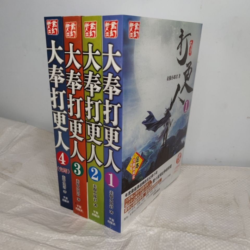 大奉打更人小说全套全集无删减四本完整版卖报小郎君著全程大奉打更人