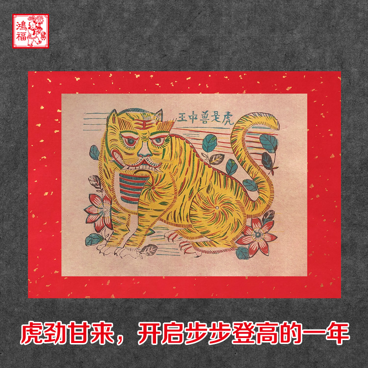 虎是兽中王怀旧复古老年画手工 虎是兽中王(仿古 红底【图片 价格