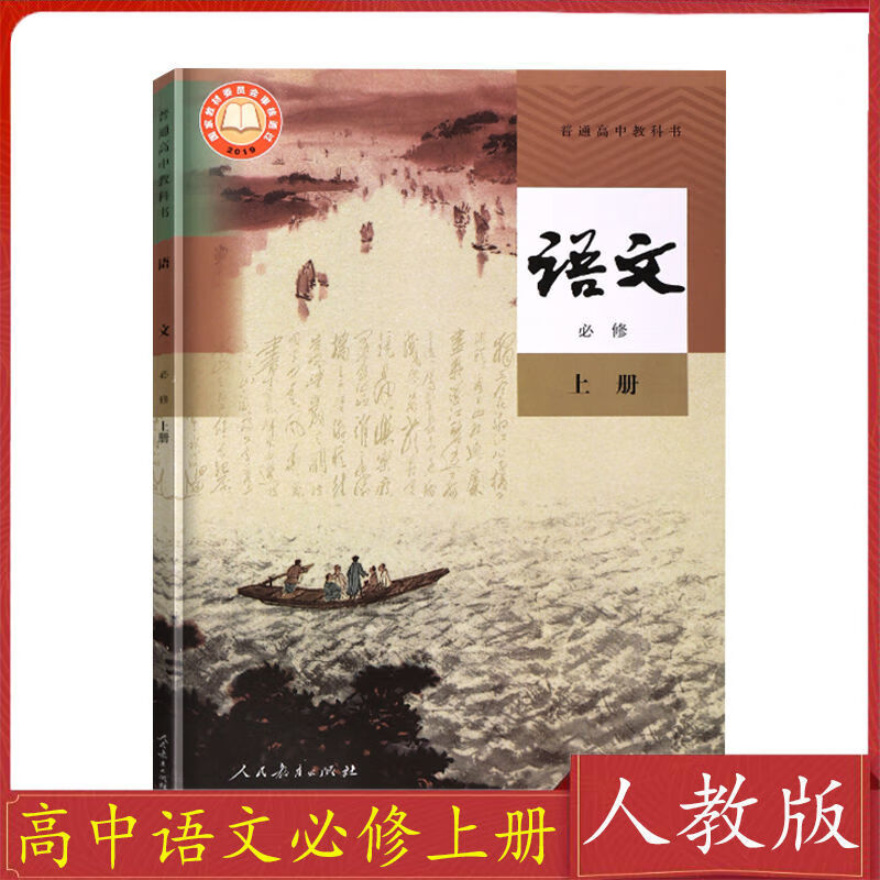 人教版高中必修一课本语文数学英语物理化学全套教材鲁科版必修1人教