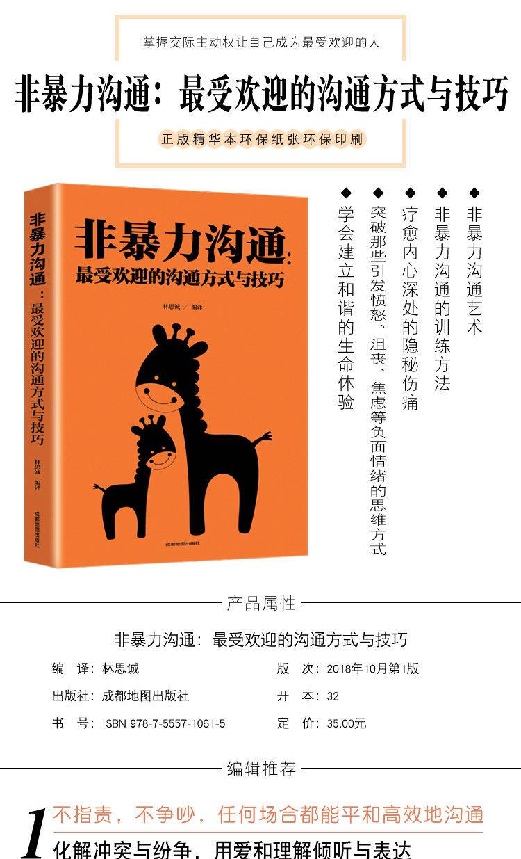 非暴力沟通受欢迎的沟通方式与技巧说话技巧书人际交往沟通的艺术非