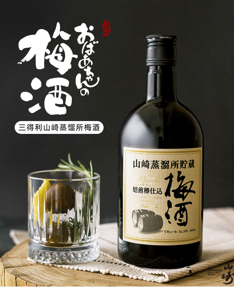 日本原装山崎蒸馏所焙煎樽仕込梅酒660ml