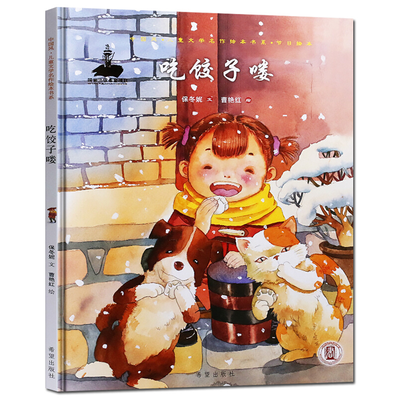 中国新年过年的故事绘本书吃饺子喽幼儿园儿童绘本36岁中华文化启蒙