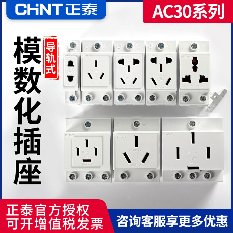 正泰 模数化插座 导轨式插座二三孔 五孔 10a ac30-10530 多功能 ac30