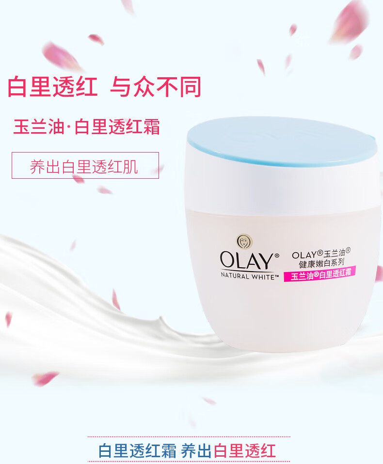 玉兰油（OLAY）  水润润肤霜面霜白里透红霜提亮肤色保湿【新老版本随机发货】 美白/透亮润肤霜
