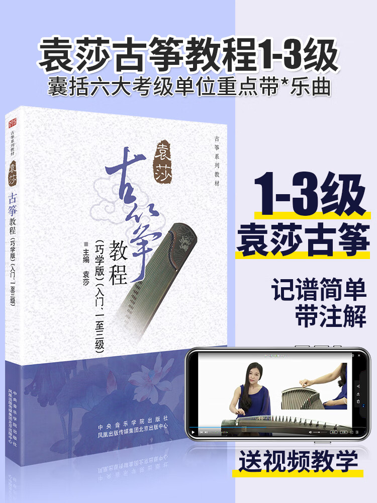 2020袁莎古筝教程1-3级巧学版带视频教材书自学少儿幼儿古筝书籍谱