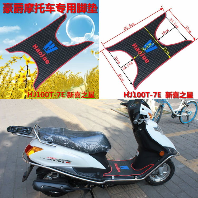 焕丽豪爵hj125t-20a/vh125 hj100t-7e新喜之星vr150摩托车脚垫踏板垫